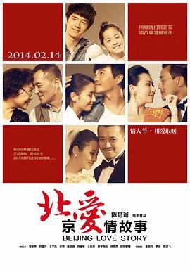 北京爱情故事(极清版)