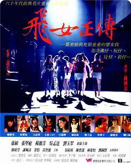 飞女正传(粤语)