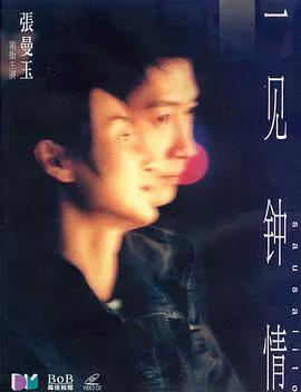 一见钟情(粤语)