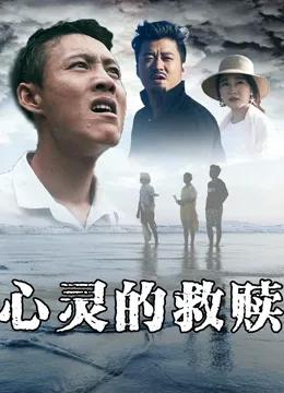 心灵的救赎