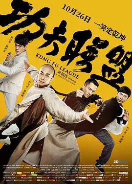 功夫联盟(粤语)