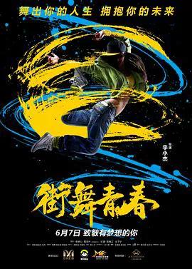 街舞青春