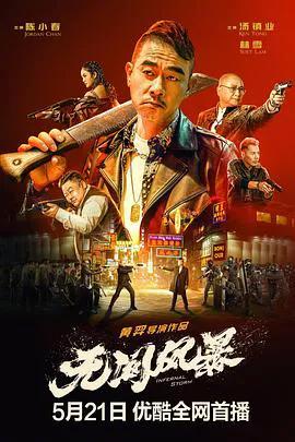 无间风暴(粤语)