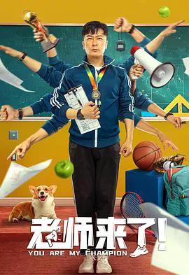 老师来了!