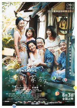 小偷家族(普通话)