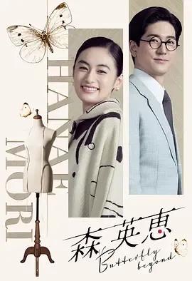 森英恵 蝴蝶之外
