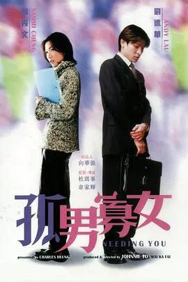 孤男寡女(粤语)