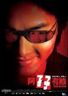 阿孖有难(粤语)