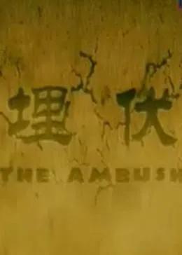 埋伏2011