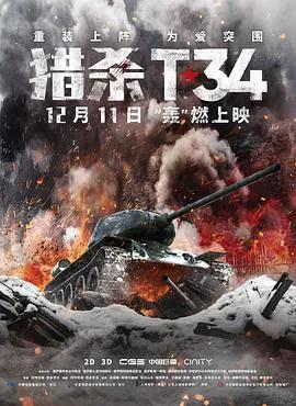 猎杀T34(普通话)