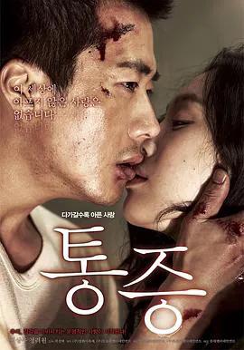 痛症(2011)