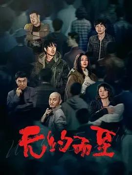 无约而至