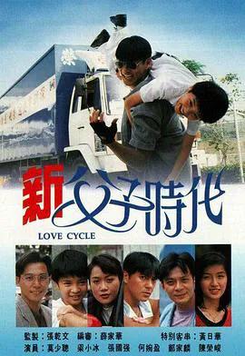 新父子时代