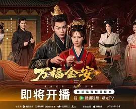 万福金安
