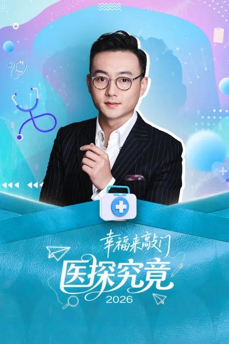 幸福来敲门 医探究竟 2026