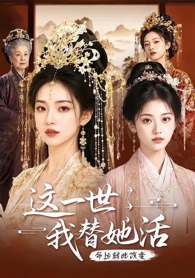 这一世,我替她活