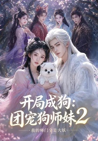 开局成狗:团宠狗师妹,我的师门全是大妖2