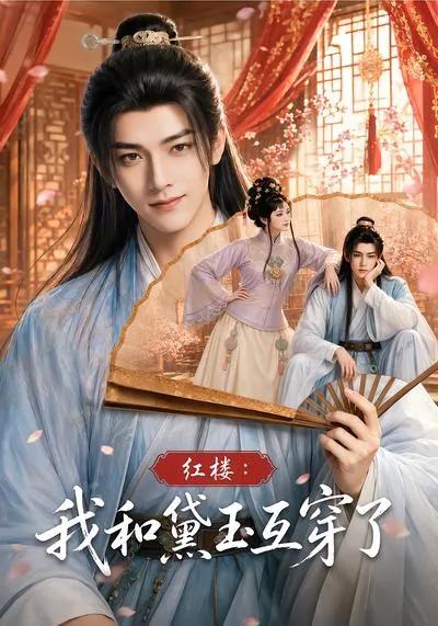 红楼:我和黛玉互穿了