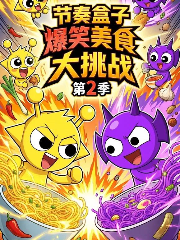 节奏盒子爆笑美食大挑战 第二季