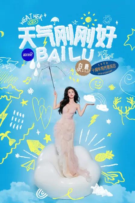 天气刚刚好·白鹿十周年拾光音乐会