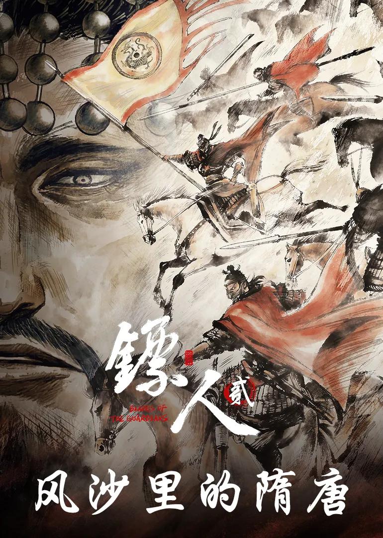 镖人:风沙里的隋唐