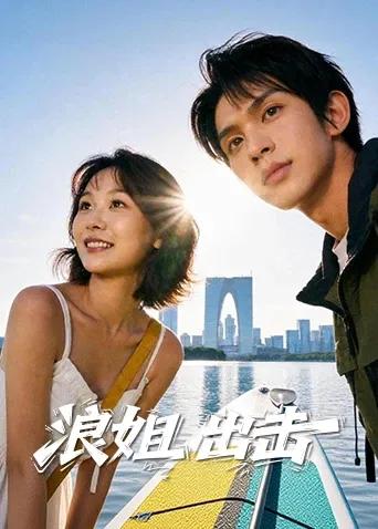 浪姐出击