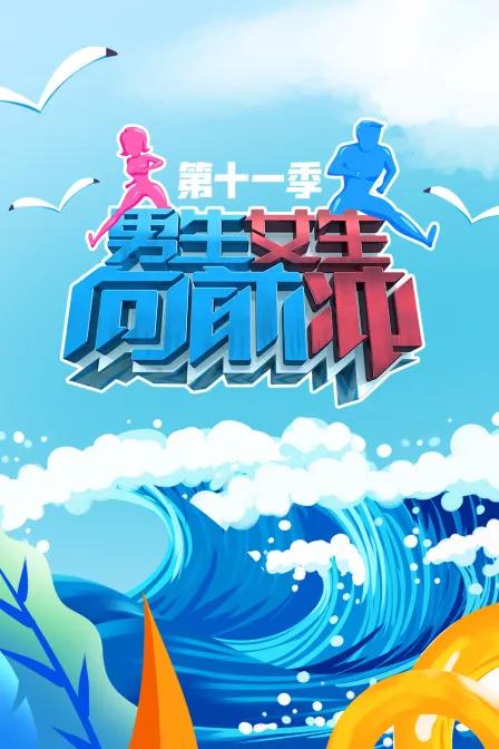 男生女生向前冲 第十一季