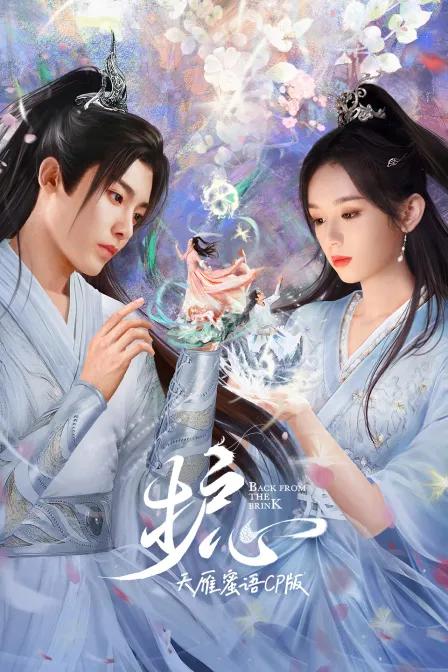 《护心》天雁蜜语CP版