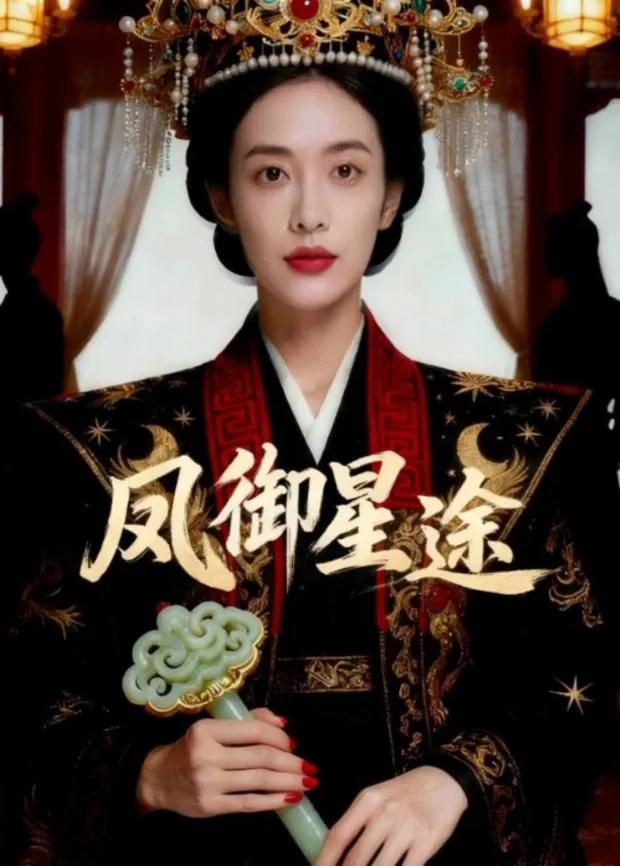 凤御星途