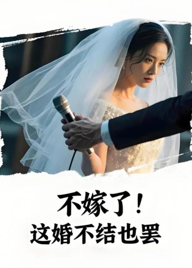 不嫁了!这婚不结也罢