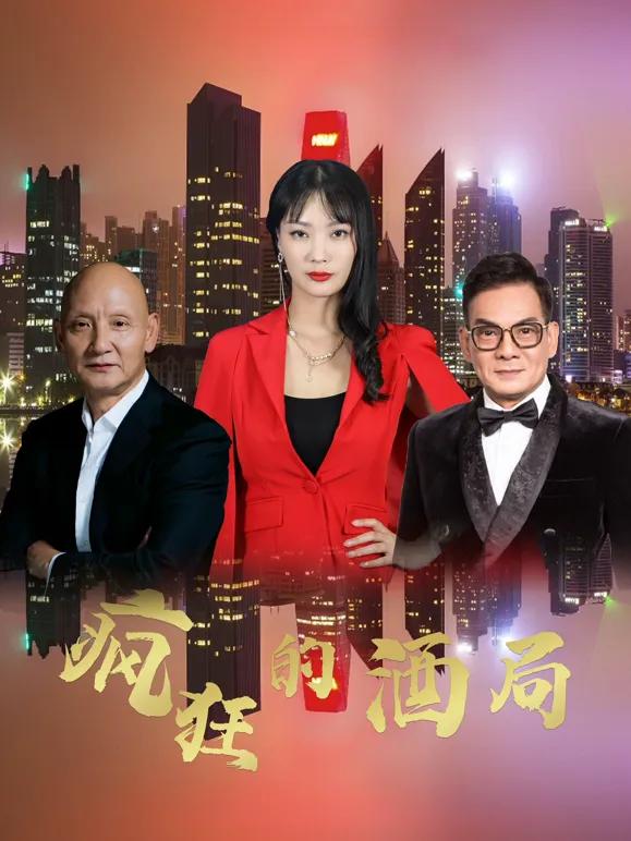 疯狂的酒局