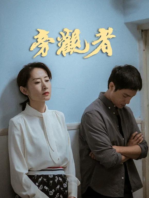 旁观者