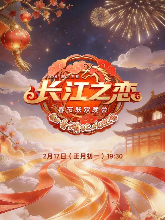 2026湖北春晚