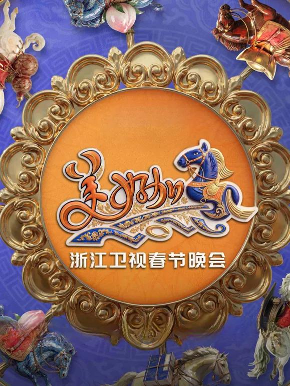 “美好加马”浙江卫视2026春节联欢晚会