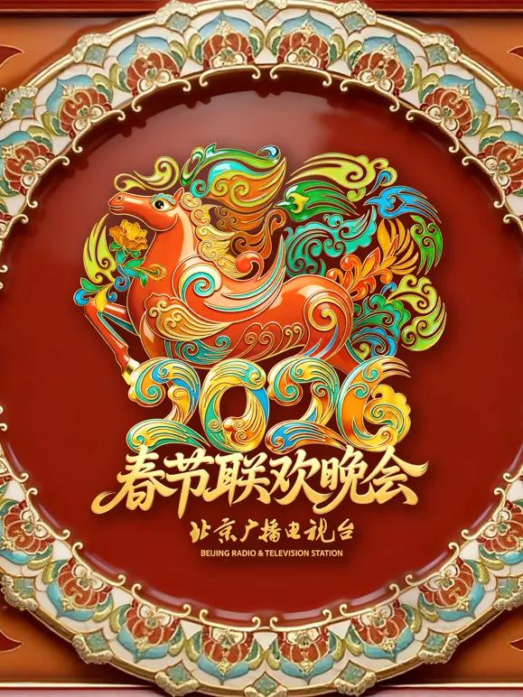 2026北京春晚