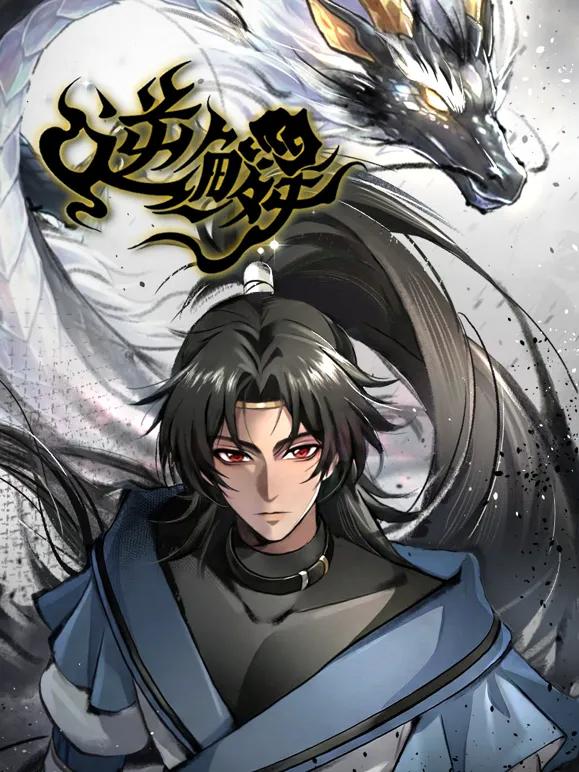 逆鳞