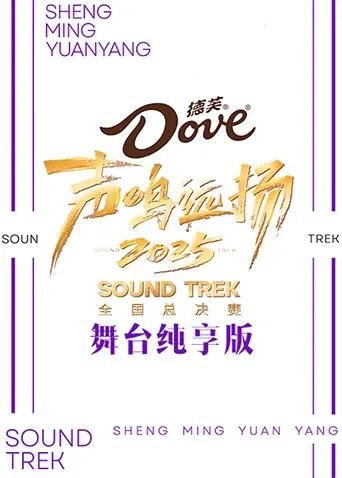 声鸣远扬2025舞台纯享版