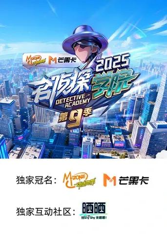 名侦探学院第九季