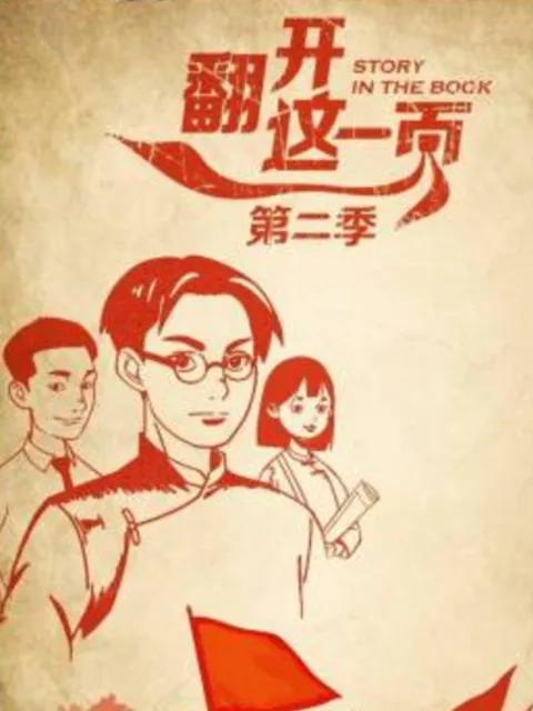 翻开这一页第二季