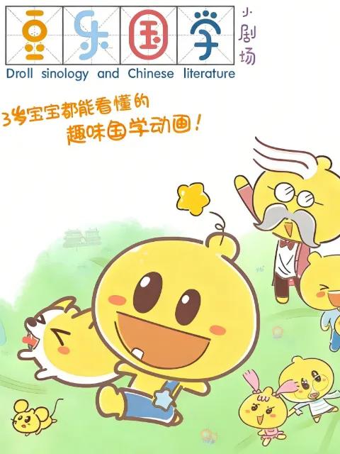 豆乐国学小剧场