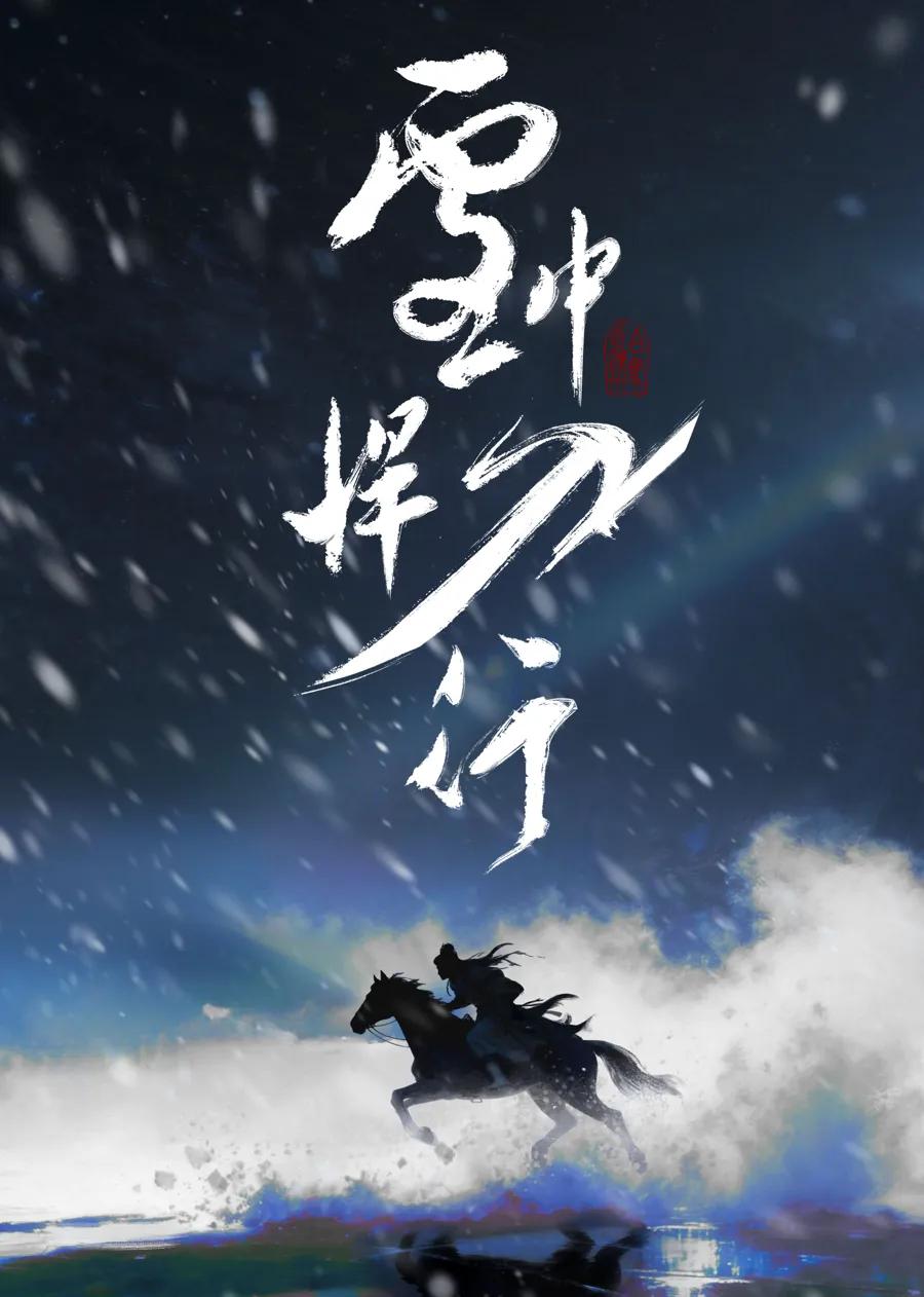 雪中悍刀行