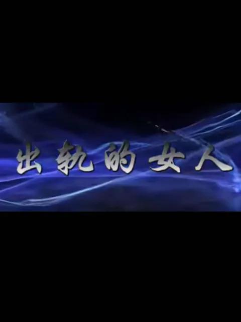 出轨的女人