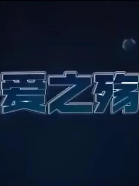 爱之殇