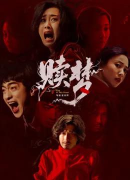 赎梦粤语版