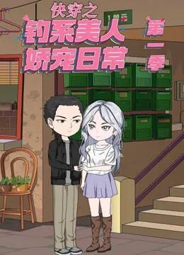 快穿之钓系美人娇宠日常