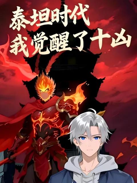 泰坦时代:我觉醒了十凶动态漫