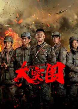 大突围