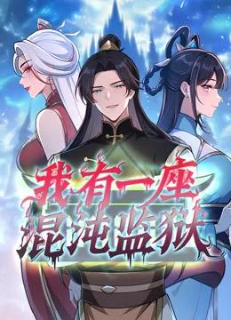 我有一座混沌监狱动态漫画