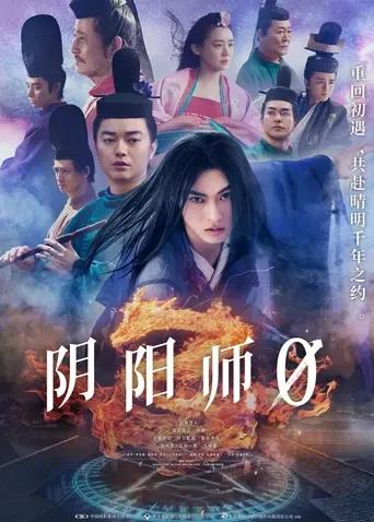 阴阳师0(普通话)