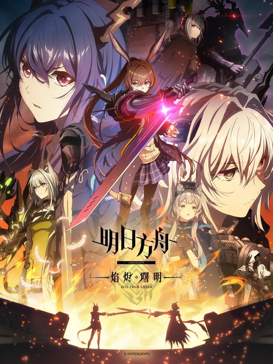 明日方舟:焰烬曙明